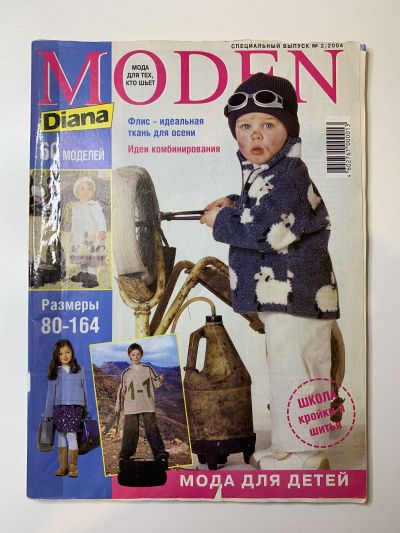 Фотография обложки журнала Diana Moden Спецвыпуск 2/2004 Мода для детей