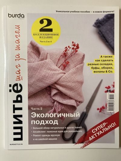 Фотография обложки журнала Шитьё шаг за шагом Часть 2