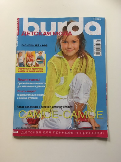 Фотография обложки журнала Burda Детская мода 1/2005