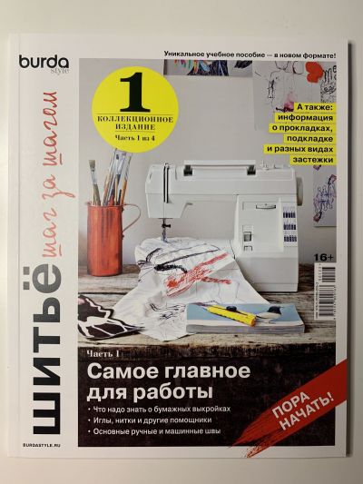 Фотография обложки журнала Шитьё шаг за шагом Часть 1