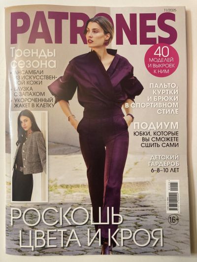Фотография обложки журнала Patrones 11/2025