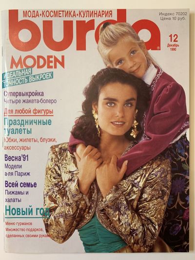 Фотография обложки журнала Burda 12/1990