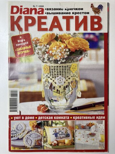 Фотография обложки журнала Diana Креатив 7/2008 Вязание крючком, вышивание крестом