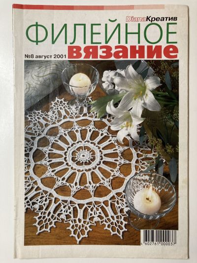 Фотография обложки журнала Diana Креатив 8/2001 Филейное вязание