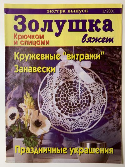 Фотография обложки журнала Золушка вяжет. Кружевные