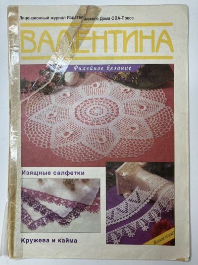 Фотография обложки журнала Валентина 4/1996 Филейное вязание