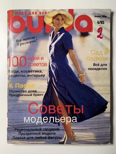 Фотография обложки журнала Burda 4/1995