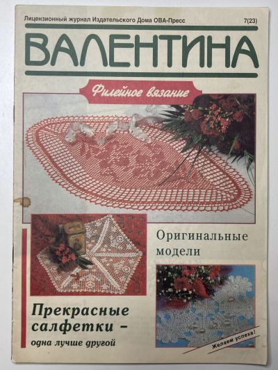 Фотография обложки журнала Валентина 7/1996 Филейное вязание