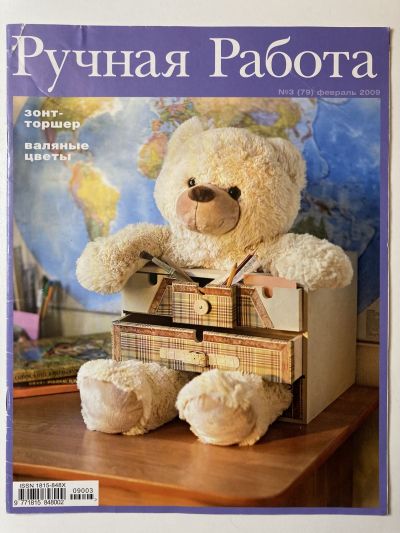 Фотография обложки журнала Ручная Работа 3(79) февраль 2009