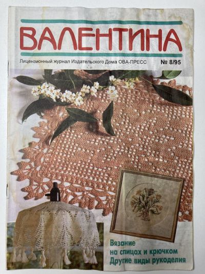 Фотография обложки журнала Валентина 8/1995 Вязание на спицах и крючком. Другие виды рукоделия.