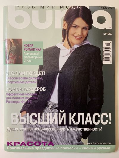 Фотография обложки журнала Burda 1/2003