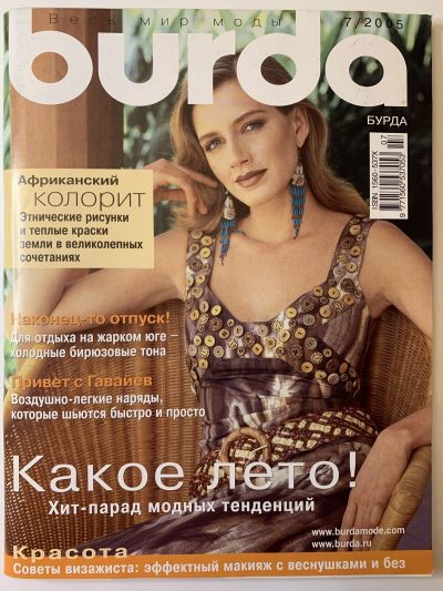 Фотография обложки журнала Burda 7/2005