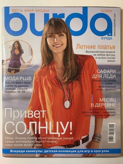 Фотография обложки журнала Burda 5/2010