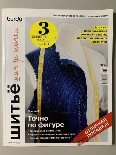 Фотография обложки журнала Burda Шитьё шаг за шагом 3/2023