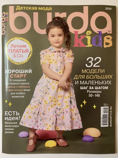 Фотография обложки журнала Burda Kids Детская мода 1/2024