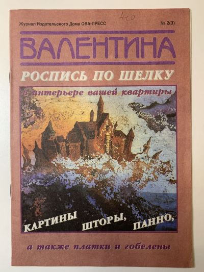 Фотография обложки журнала Валентина 2(3)/1996 Роспись по шелку