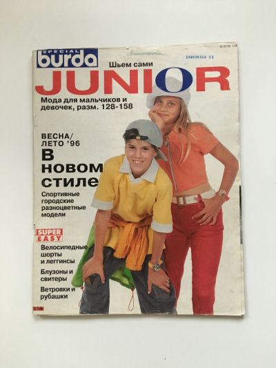 Фотография обложки журнала Burda. Junior Мода для мальчиков и девочек Весна-Лето 1996