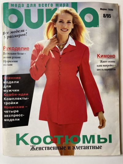 Фотография обложки журнала Burda 8/1995