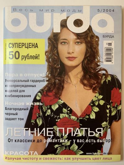 Фотография обложки журнала Burda 5/2004