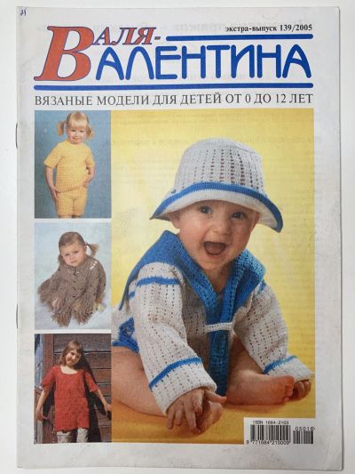 Фотография обложки журнала Валентина Экстра-выпуск 139/2005 Вязаные модели для детей от 0 до 12 лет