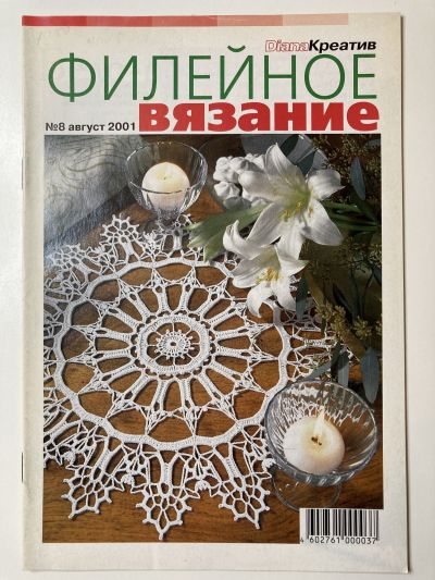 Фотография обложки журнала Diana Креатив 8/2001 Филейное вязание