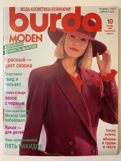 Фотография обложки журнала Burda 10/1989