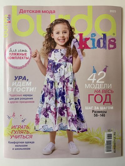 Фотография обложки журнала Burda Kids Детская мода 1/2025