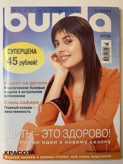 Фотография обложки журнала Burda 3/2004