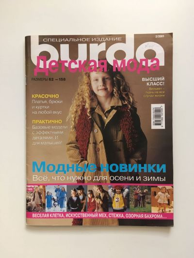 Фотография обложки журнала Burda. Детская мода 2/2001