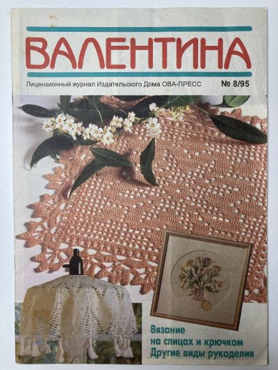 Фотография обложки журнала Валентина 8/1995 Вязание на спицах и крючком. Другие виды рукоделия.
