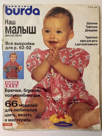 Фотография обложки журнала Burda Наш малыш Весна-Лето 1996