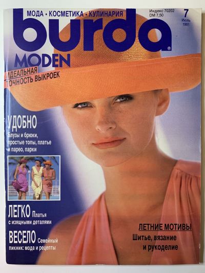 Фотография обложки журнала Burda 7/1991