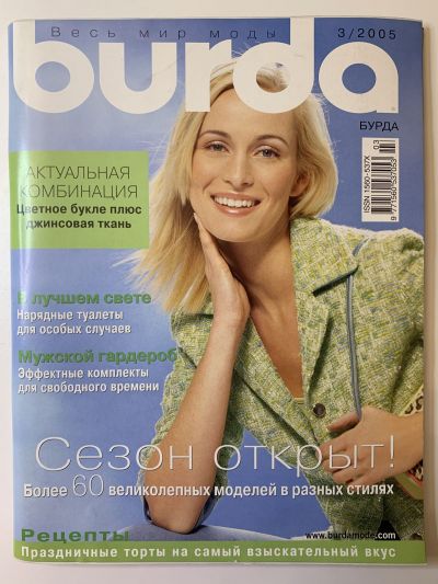 Фотография обложки журнала Burda 3/2005