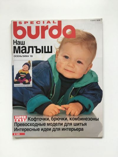 Фотография обложки журнала Burda Наш малыш Осень-Зима 1995