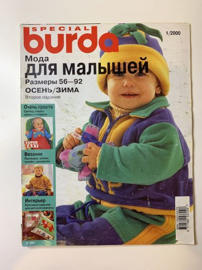 Фотография обложки журнала Burda Мода для малышей 1/2000 E391 Второе издание