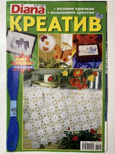 Фотография обложки журнала Diana Креатив 6/2007 Вязание крючком, вышивание крестом