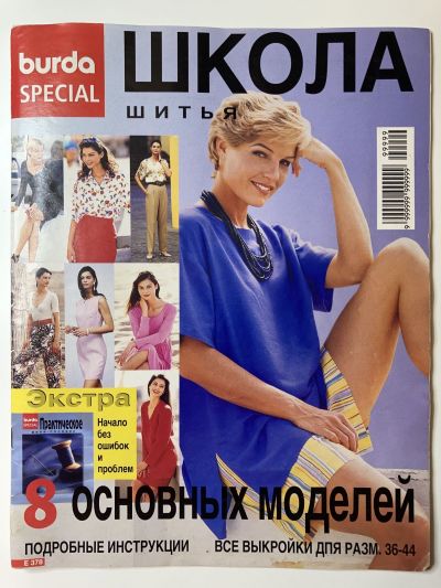 Фотография обложки журнала Burda Школа шитья 1/1996 E378