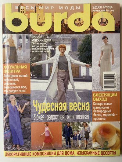 Фотография обложки журнала Burda 3/2000