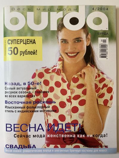 Фотография обложки журнала Burda 4/2004