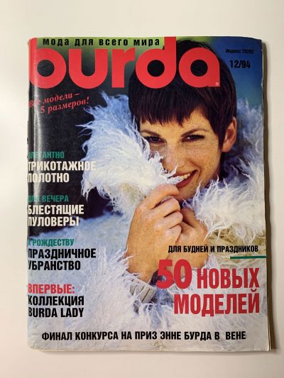Фотография обложки журнала Burda 12/1994