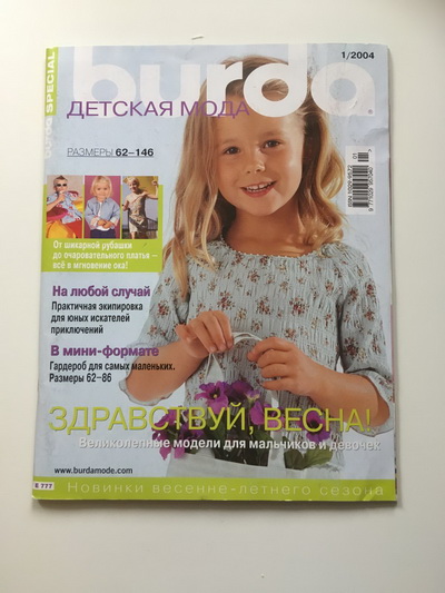 Фотография обложки журнала Burda Детская мода 1/2004