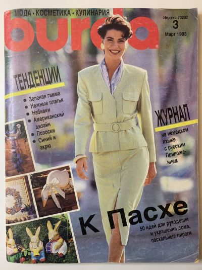 Фотография обложки журнала Burda 3/1993