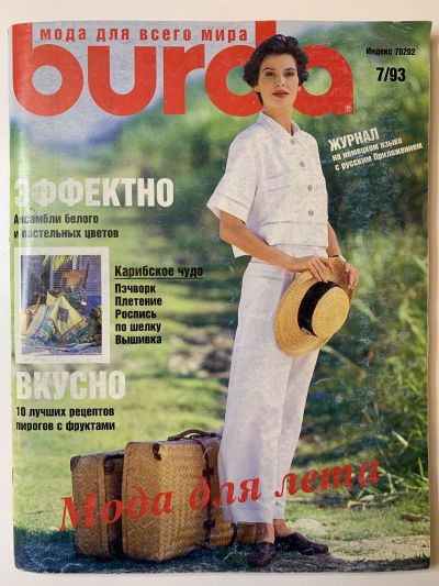 Фотография обложки журнала Burda 7/1993