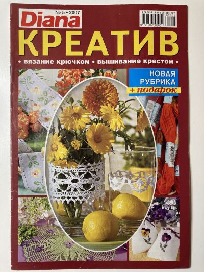 Фотография обложки журнала Diana Креатив 5/2007 Вязание крючком, вышивание крестом