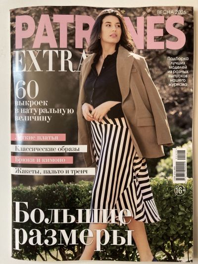 Фотография обложки журнала Patrones Extra 14/2026 Большие размеры