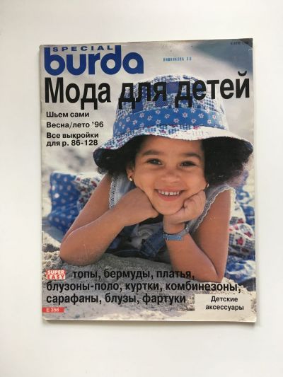 Фотография обложки журнала Burda Мода для детей Весна-Лето 1996