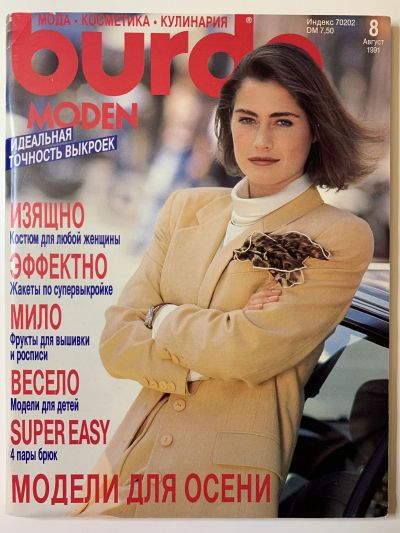 Фотография обложки журнала Burda 8/1991