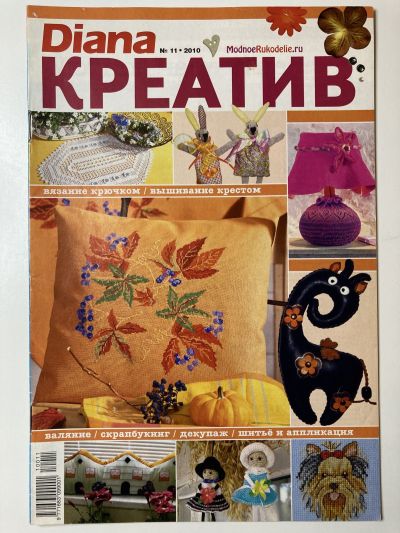 Фотография обложки журнала Diana Креатив 11/2010 Вязание крючком, вышивание крестом