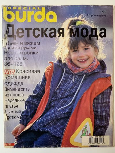 Фотография обложки журнала Burda Детская мода 1/1999
