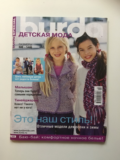 Фотография обложки журнала Burda. Детская мода 2/2005